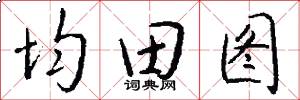 均田图怎么写好看