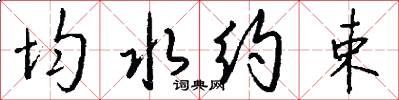 均水约束怎么写好看
