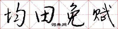 均田免赋怎么写好看
