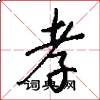 孝怎么写好看