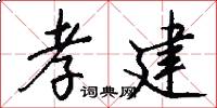 孝建怎么写好看