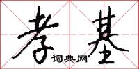 孝基怎么写好看