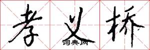 孝义桥怎么写好看