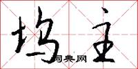 坞主怎么写好看