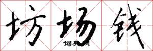 坊场钱怎么写好看