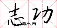 志功怎么写好看