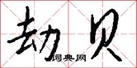 劫贝怎么写好看