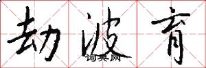 劫波育怎么写好看