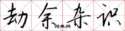 劫余杂识怎么写好看