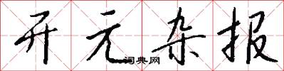 开元杂报怎么写好看
