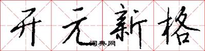 开元新格怎么写好看