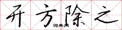 开方除之怎么写好看