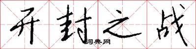 开封之战怎么写好看