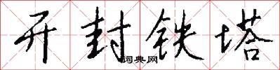 开封铁塔怎么写好看