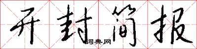 开封简报怎么写好看