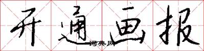 开通画报怎么写好看