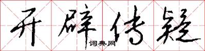 开辟传疑怎么写好看
