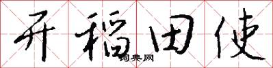 开稻田使怎么写好看