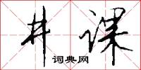 井课怎么写好看