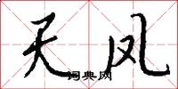 天凤怎么写好看