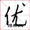 优怎么写好看