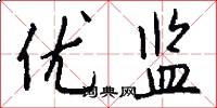 优监怎么写好看