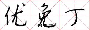 优免丁怎么写好看