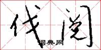 伐阅怎么写好看