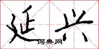 延兴怎么写好看