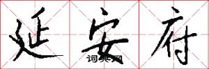延安府怎么写好看