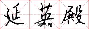 延英殿怎么写好看