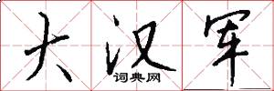 大汉军怎么写好看