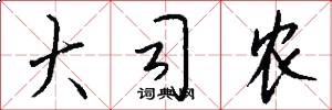 大司农怎么写好看