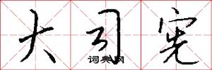 大司宪怎么写好看
