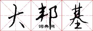 大邦基怎么写好看