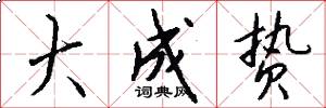 大成贽怎么写好看