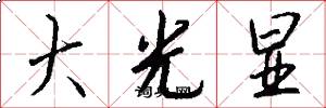 大光显怎么写好看