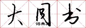 大同书怎么写好看