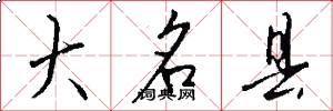 大名县怎么写好看