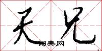 天兄怎么写好看