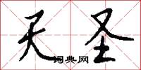 天圣怎么写好看