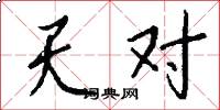 天对怎么写好看