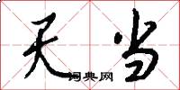 天当怎么写好看