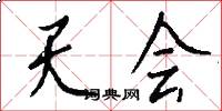 天会怎么写好看