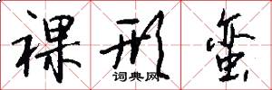 裸形蛮怎么写好看