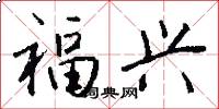 福兴怎么写好看
