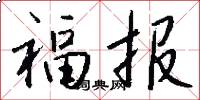 福报怎么写好看
