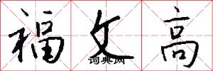 福文高怎么写好看