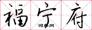 福宁府怎么写好看