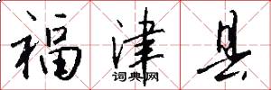 福津县怎么写好看